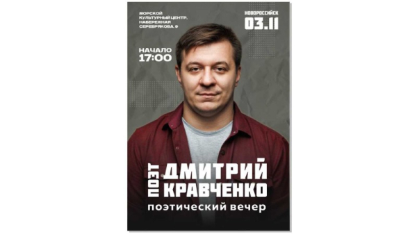 Вечер поэзии Дмитрия Кравченко в Новороссийске: Слова обретают крылья!   Вечер поэзии Дмитрия Кравченко в Новороссийске: Слова обретают крылья!
