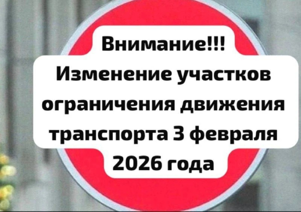  Акция &laquo;Бескозырка&raquo;: изменена схема перекрытия движения 3 февраля 