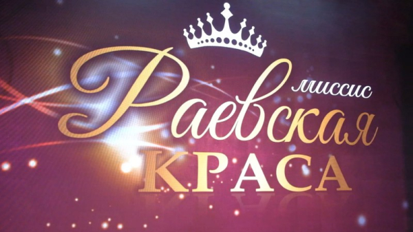  КОНКУРС &laquo;МИССИС РАЕВСКАЯ КРАСА&raquo; 