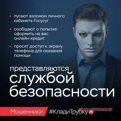 «Клади трубку»: главные правила, которые помогут новороссийцам не стать жертвой мошенников