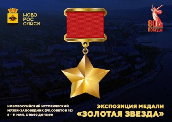  МЕДАЛЬ «ЗОЛОТАЯ ЗВЕЗДА» БУДЕТ ПРЕДСТАВЛЕНА В НОВОРОССИЙСКОМ ИСТОРИЧЕСКОМ МУЗЕЕ-ЗАПОВЕДНИКЕ 