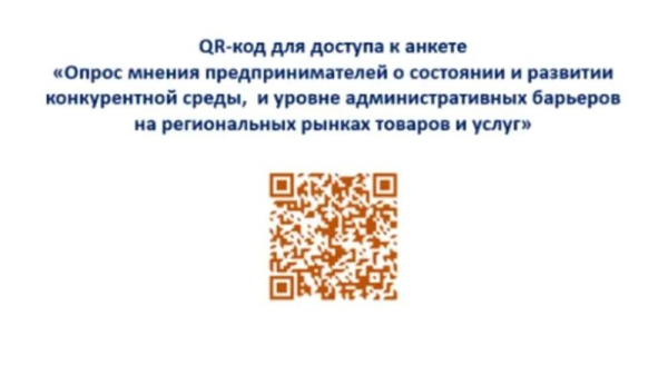  Примите участие в опросе о развитии конкуренции в Новороссийске 