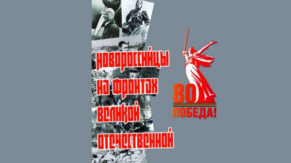 ВЫСТАВКА «НОВОРОССИЙЦЫ НА ФРОНТАХ ВЕЛИКОЙ ОТЕЧЕСТВЕННОЙ ВОЙНЫ» 