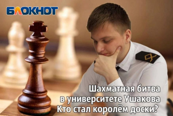 Курсант новороссийского морского Вуза обыграл своего учителя в турнире по шахматам
