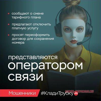 «Клади трубку»: главные правила, которые помогут новороссийцам не стать жертвой мошенников
