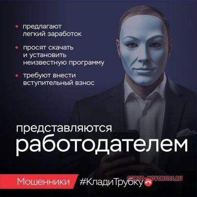 «Клади трубку»: главные правила, которые помогут новороссийцам не стать жертвой мошенников