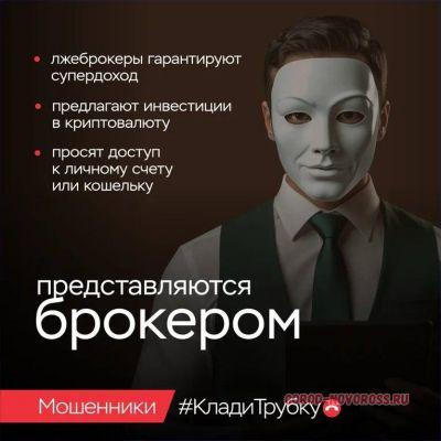 «Клади трубку»: главные правила, которые помогут новороссийцам не стать жертвой мошенников