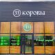 магазин 33 коровы в Раевской.