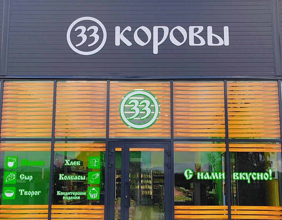 магазин 33 коровы в Раевской.