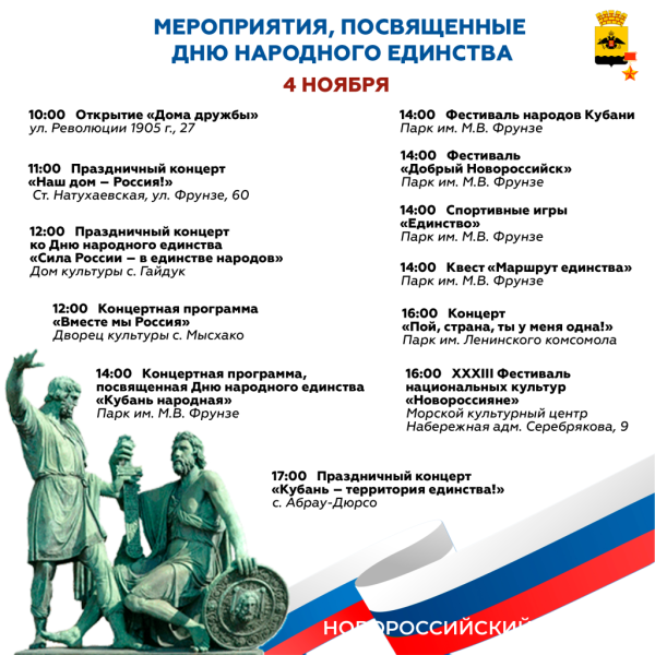 Концерты, роспись матрешек, конкурс национальных костюмов, Дом дружбы. Как Новороссийск отметит День народного единства