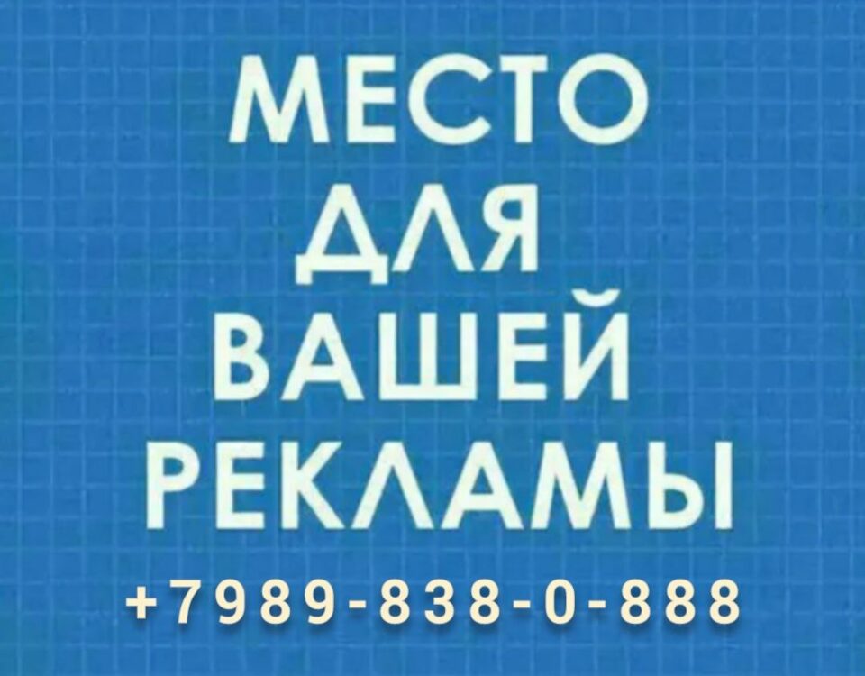 Реклама в Натухаевской +7989-838-0-888