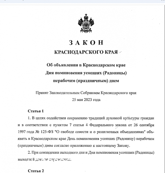 Радоница на Кубани будет выходным днем до 2053 года