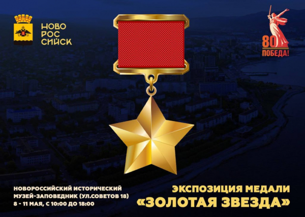 Медаль «Золотая Звезда» будет представлена в Новороссийском историческом музее-заповеднике