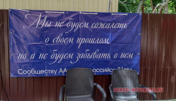 Юбилейный слёт Анонимных Алкоголиков прошёл под Новороссийском