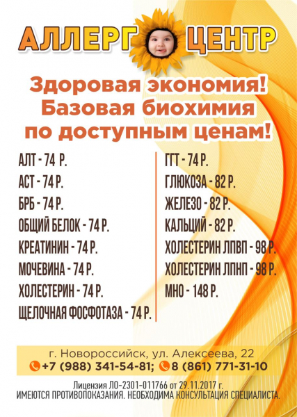 Где в Новороссийске сдать анализы дёшево? В «АллергоЦентре»! Готовность - сутки