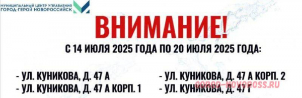 Вниманию новороссийцев! Горячее водоснабжение будет приостановлено 