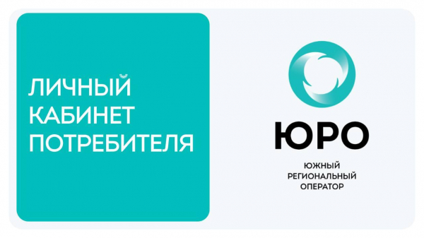 Новороссийцы могут оплатить вывоз мусора через личный кабинет на сайте Южного регионального оператора