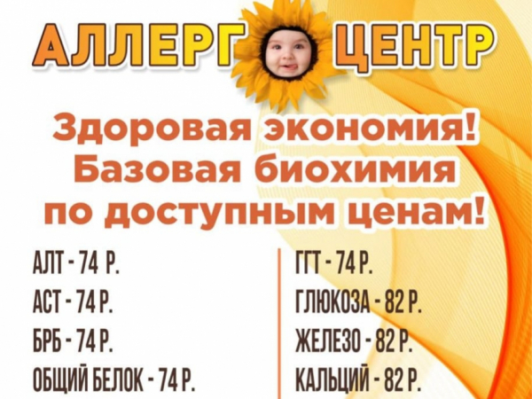 Где в Новороссийске сдать анализы дёшево? В «АллергоЦентре»! Готовность - сутки