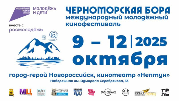  «Черноморская бора»: Фестиваль короткометражного кино в Новороссийске 