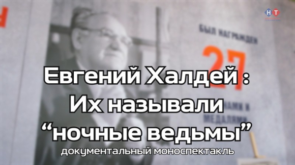  ПРЕЗЕНТАЦИЯ МОНОСПЕКТАКЛЯ &laquo;ИХ НАЗЫВАЛИ &laquo;НОЧНЫЕ ВЕДЬМЫ&raquo; 