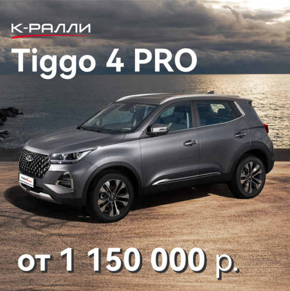 Товар дня! Автомобили CHERY в наличии на выгодных условиях