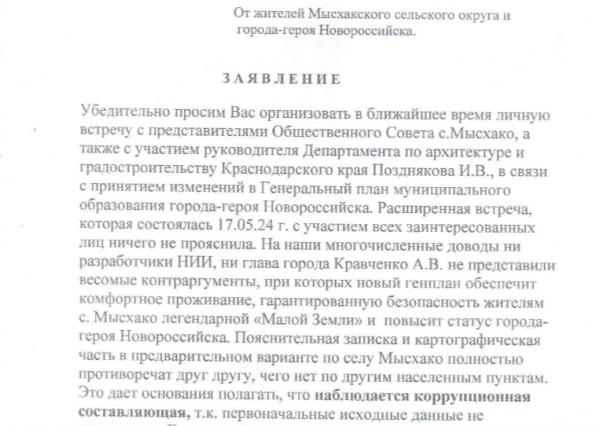 «Депутаты нарушили наши права»: жители Мысхако просят губернатора Вениамина Кондратьева защитить с. Мысхако от «курортной» застройки по Генплану