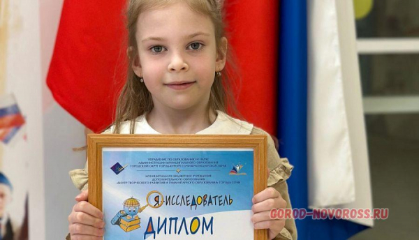 Юная исследовательница из Новороссийска заняла второе место в региональном конкурсе «Я – исследователь!»