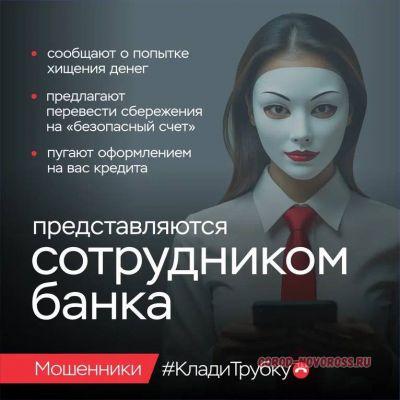 «Клади трубку»: главные правила, которые помогут новороссийцам не стать жертвой мошенников