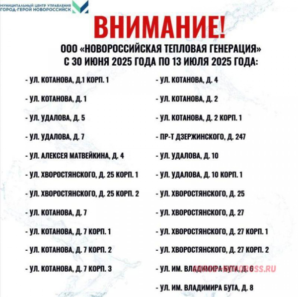 Вниманию новороссийцев! Горячее водоснабжение будет приостановлено 