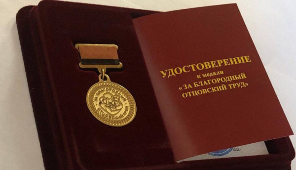  В НОВОРОССИЙСКЕ МЕДАЛЬЮ «ЗА БЛАГОРОДНЫЙ ОТЦОВСКИЙ ТРУД» НАГРАДЯТ ВЫДАЮЩИХСЯ ОТЦОВ 