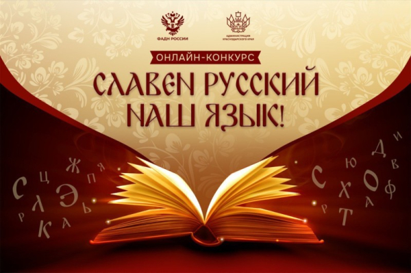  НОВОРОССИЙЦЕВ ПРИГЛАШАЮТ ПРИНЯТЬ УЧАСТИЕ В КОНКУРСЕ «СЛАВЕН РУССКИЙ НАШ ЯЗЫК» 