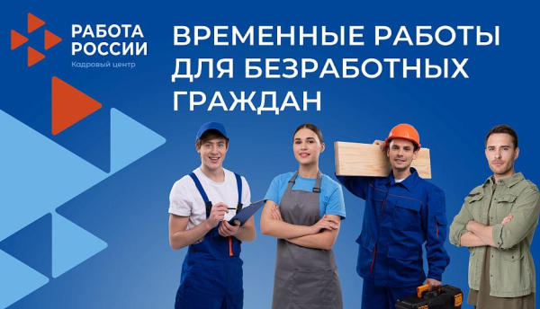 Центр занятости населения Новороссийска предлагает временные работы для безработных граждан