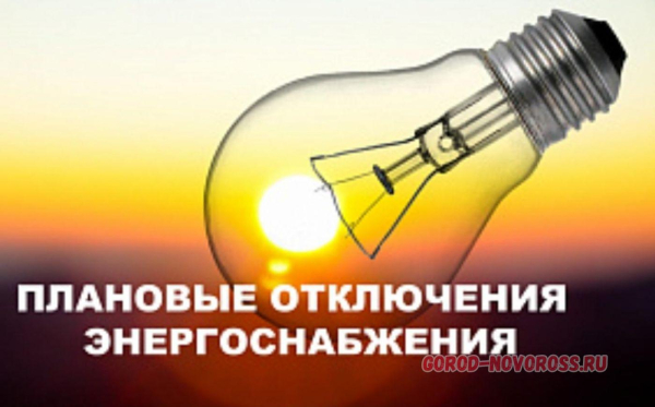 Плановое и срочное отключение электроснабжения в Новороссийске 27.02.2026