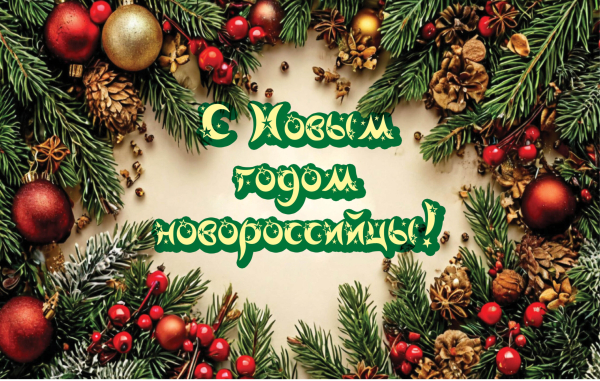 Примите поздравления с Новым 2026 годом! Примите поздравления с Новым 2026 годом!
