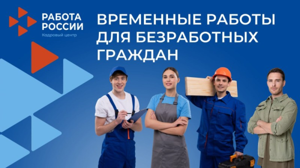  ЦЕНТР ЗАНЯТОСТИ НАСЕЛЕНИЯ НОВОРОССИЙСКА ПРЕДЛАГАЕТ ВРЕМЕННЫЕ РАБОТЫ ДЛЯ БЕЗРАБОТНЫХ ГРАЖДАН 