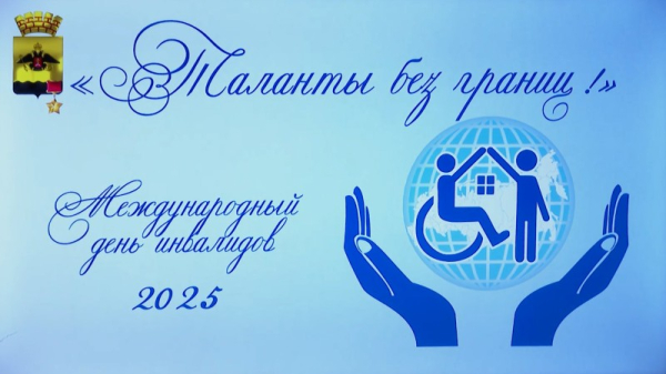  К МЕЖДУНАРОДНОМУ ДНЮ ИНВАЛИДОВ 
