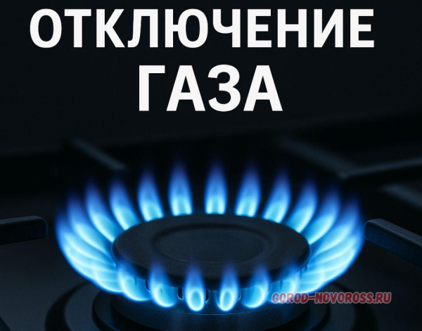 Плановое и срочное отключение газоснабжения в Новороссийске 15.01.2026