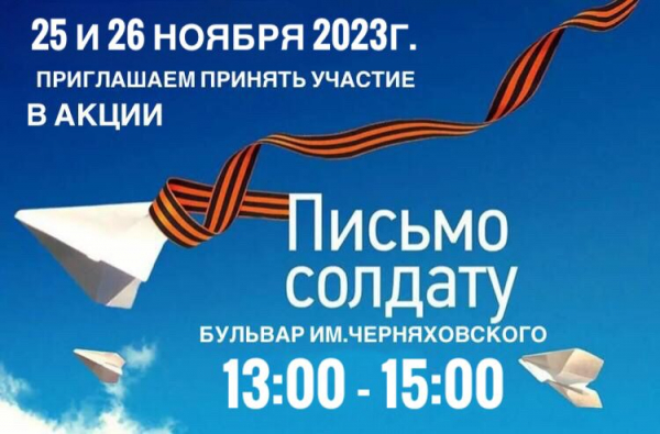 В Новороссийске пройдет акция «Письмо солдату»