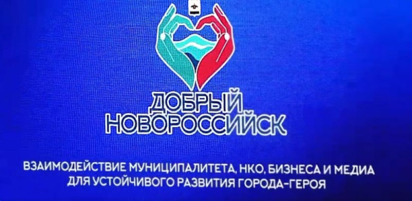  Форум «Добрый Новороссийск»: НКО и их вклад в развитие города 