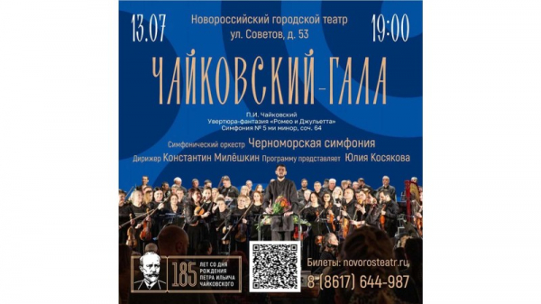  «ЧАЙКОВСКИЙ-ГАЛА» НА СЦЕНЕ НОВОРОССИЙСКОГО ГОРОДСКОГО ТЕАТРА 