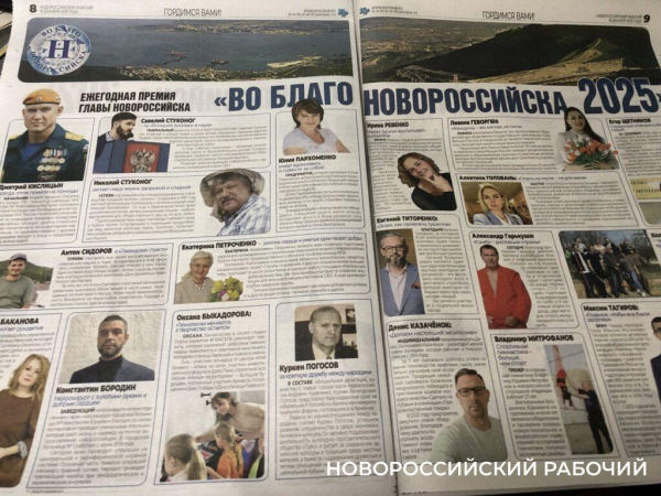 Вышел в свет уникальный выпуск &laquo;Новороссийского рабочего&raquo; о кандидатах и победителях премии главы города &laquo;Во благо Новороссийска&raquo;