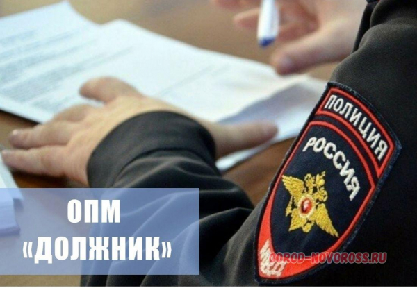 Новороссийские полицейские  проводят оперативно-профилактическое мероприятие «Должник»