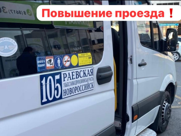 Внимание! В Новороссийске повышается стоимость проезда на пригородных маршрутах