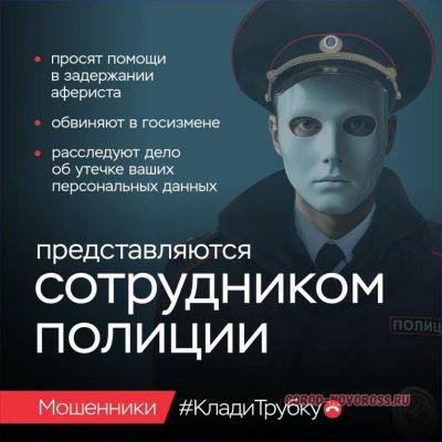 «Клади трубку»: главные правила, которые помогут новороссийцам не стать жертвой мошенников