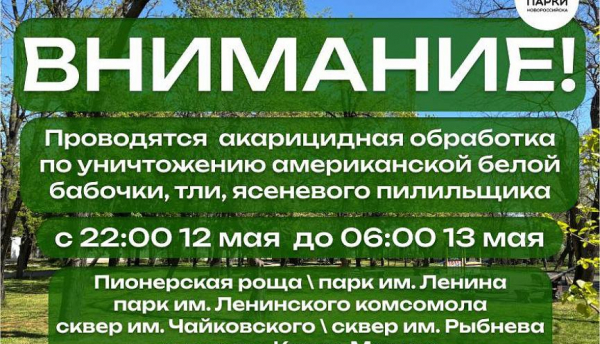 Внимание! В Новороссийске с 12 на 13 мая будет проводиться акарицидная обработка зеленых зон