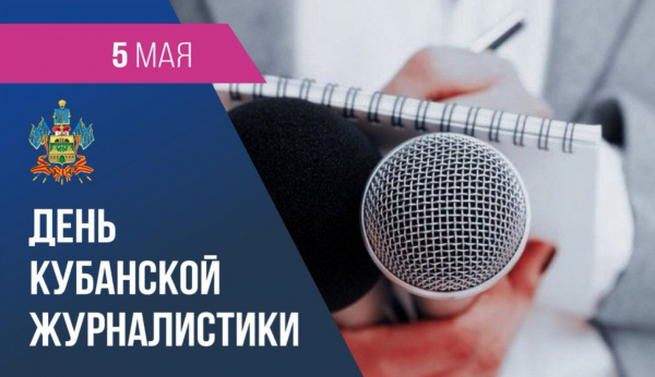 Дорогие друзья! Поздравляем вас с Днем кубанской журналистики!