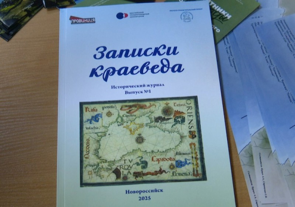  СОСТОЯЛАСЬ ПРЕЗЕНТАЦИЯ ИЗДАНИЯ &laquo;ЗАПИСКИ КРАЕВЕДА&raquo; 