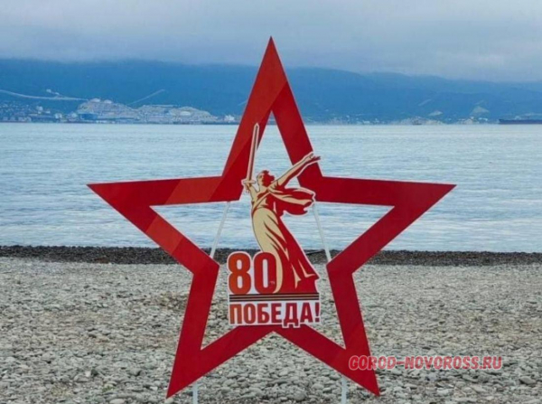 Городские пляжи Новороссийска украсили к 9 мая
