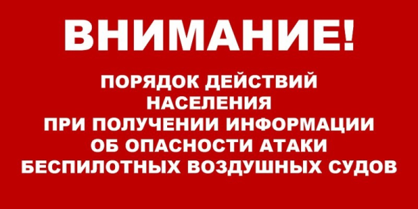  ЧТО ДЕЛАТЬ В СЛУЧАЕ ОБЪЯВЛЕНИЯ АТАКИ БПЛА? 