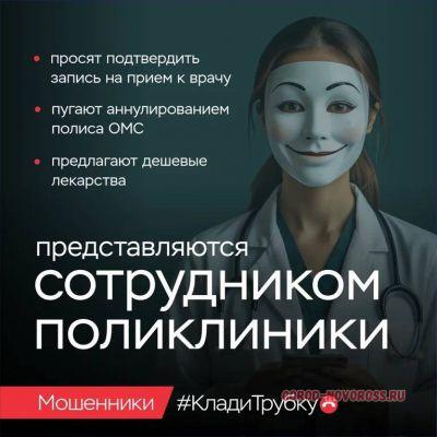 «Клади трубку»: главные правила, которые помогут новороссийцам не стать жертвой мошенников